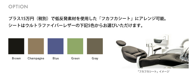 プラス10万円（税別）で低反発素材を使用した「フカフカシート」にアレンジ可能。